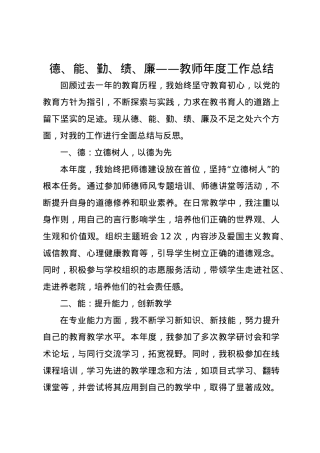 德、能、勤、绩、廉——教师2024年度工作总结.docx