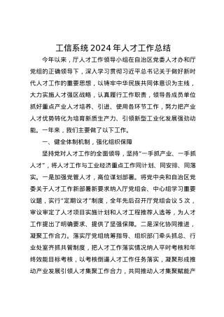 工信系统2024年人才工作总结.docx