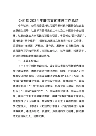 公司2024年廉洁文化建设工作总结.docx