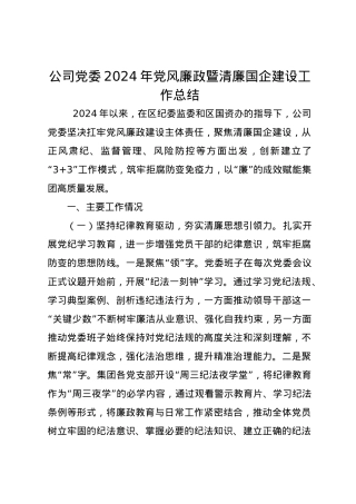 公司党委2024年党风廉政暨清廉国企建设工作总结.docx