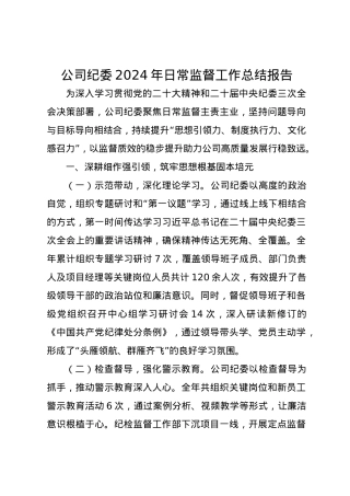 公司纪委2024年日常监督工作总结报告.docx