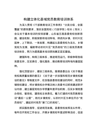 构建立体化县域X员教育培训体系.docx