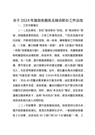 关于2024年度政务服务及接诉即办工作总结.docx
