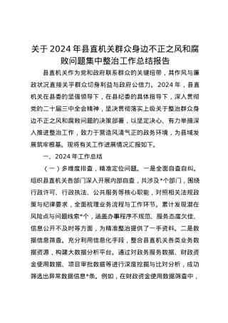 关于2024年县直机关群众身边不正之风和腐败问题集中整治工作总结报告.docx