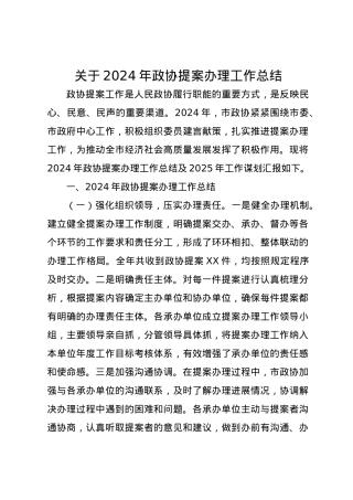 关于2024年政协提案办理工作总结.docx