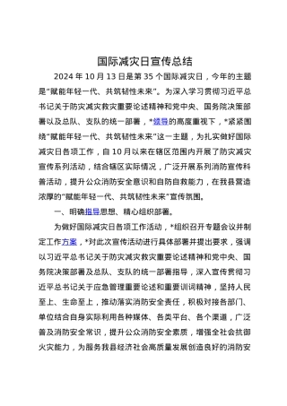 国际减灾日宣传总结.docx