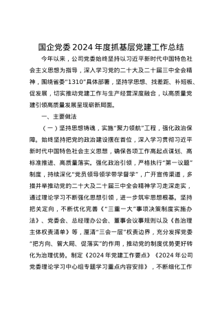 国企党委2024年度抓基层党建工作总结.docx