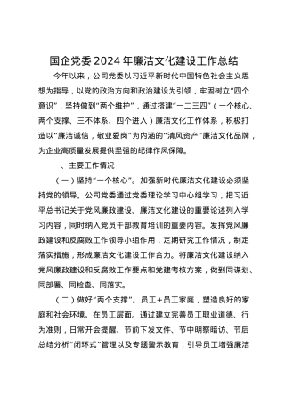 国企党委2024年廉洁文化建设工作总结.docx