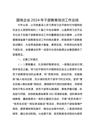 国有企业2024年干部教育培训工作总结.docx