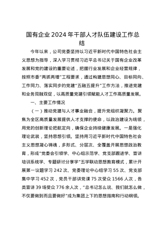 国有企业2024年干部人才队伍建设工作总结.docx
