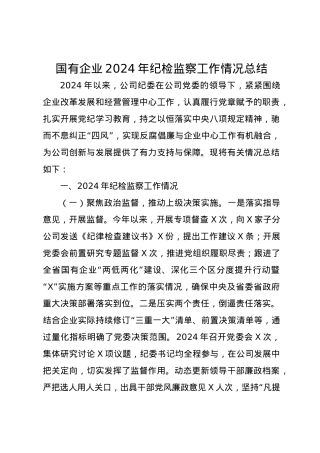 国有企业2024年纪检监察工作情况总结.docx