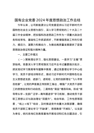 国有企业党委2024年度思想政治工作总结.docx