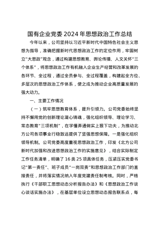 国有企业党委2024年思想政治工作总结.docx