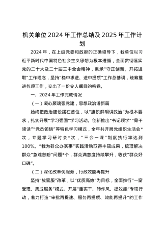 机关单位2024年工作总结及2025年工作计划5.docx