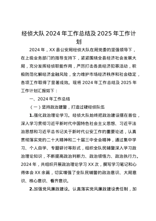 经侦大队2024年工作总结及2025年工作计划.docx