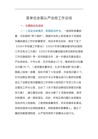 某单位2024年全面从严治党工作总结.docx