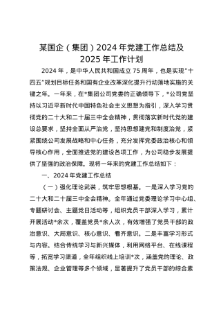 某国企（集团）2024年党建工作总结及2025年工作计划.docx