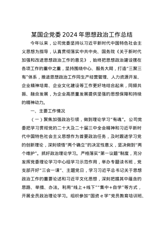 某国企党委2024年思想政治工作总结.docx