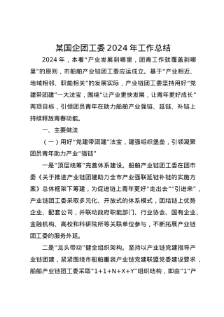 某国企团工委2024年工作总结.docx