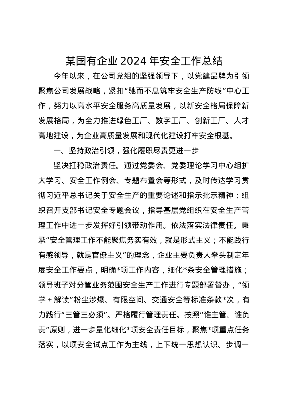 某国有企业2024年安全工作总结.docx_第1页