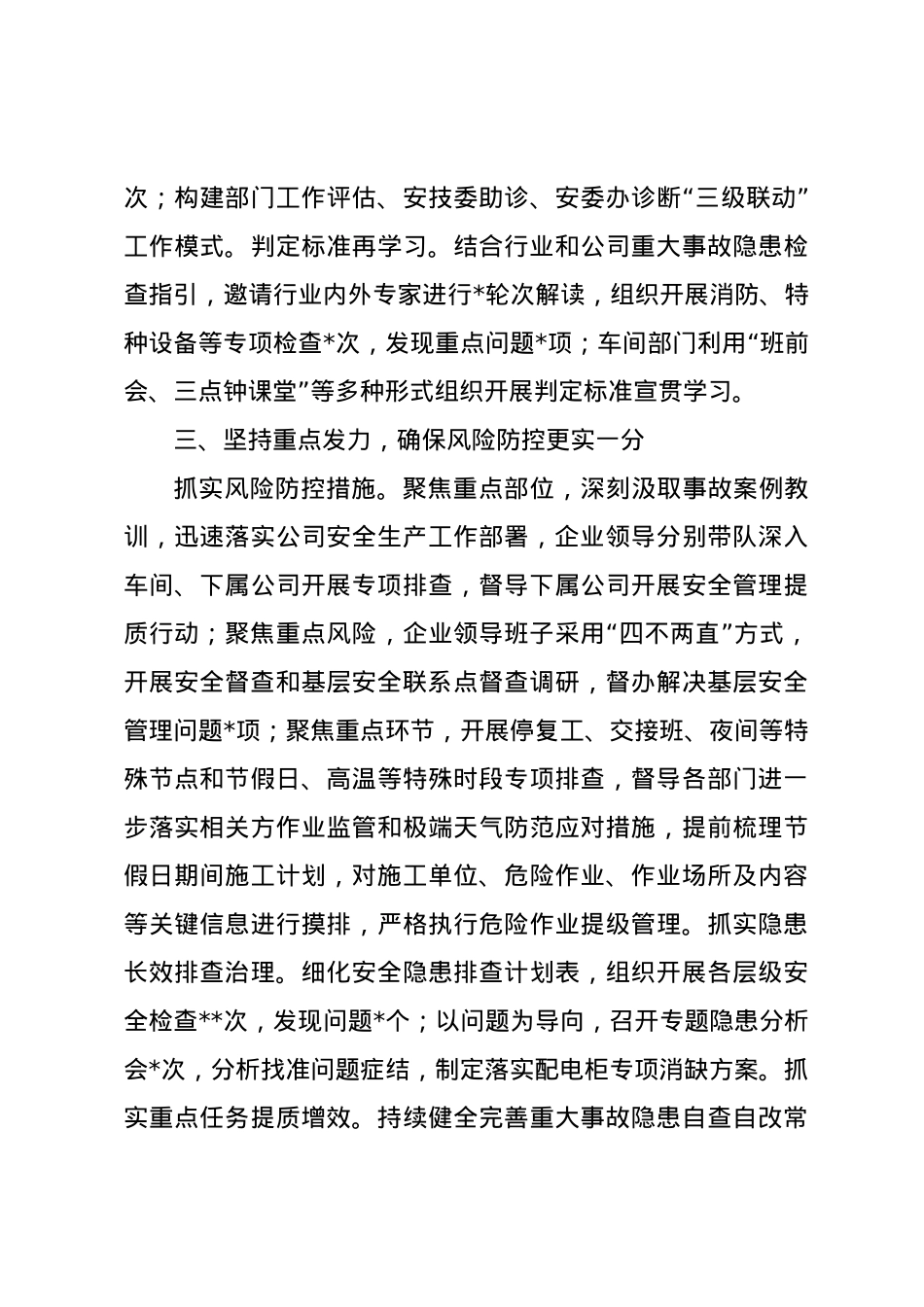 某国有企业2024年安全工作总结.docx_第3页