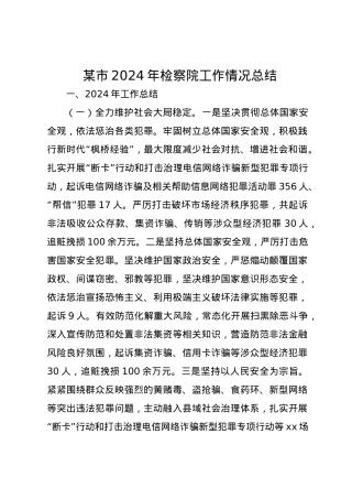 某市2024年检察院工作情况总结.docx