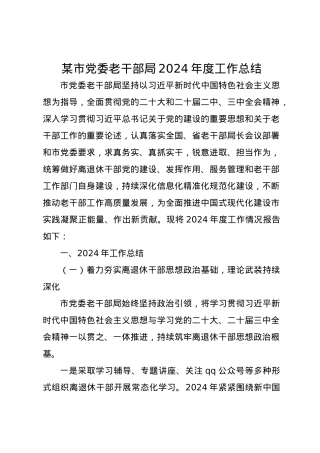 某市党委老干部局2024年度工作总结.docx