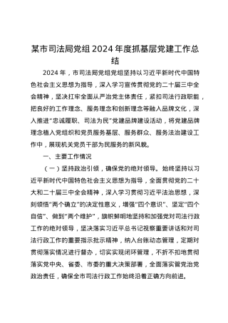 某市司法局党组2024年度抓基层党建工作总结.docx