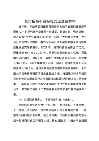 某市招商引资经验交流总结材料.docx