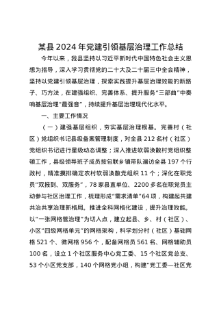 某县2024年党建引领基层治理工作总结.docx
