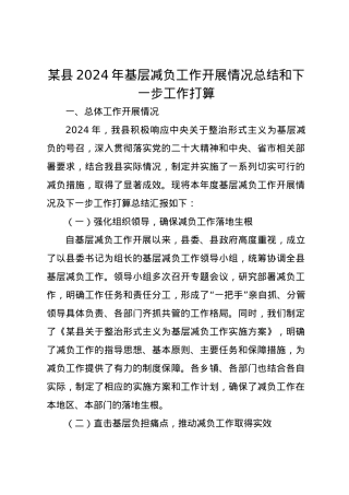 某县2024年基层减负工作开展情况总结和下一步工作打算.docx