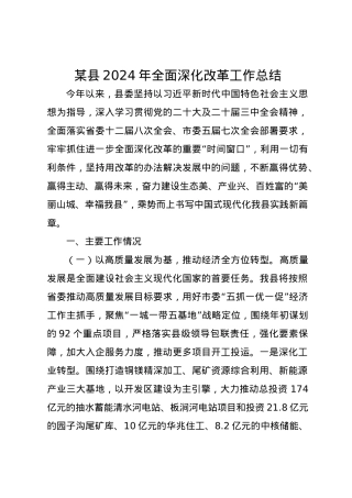 某县2024年全面深化改革工作总结.docx