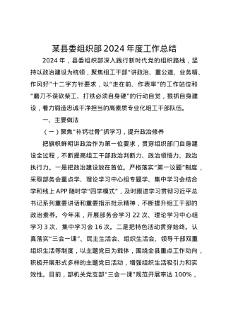 某县委组织部2024年度工作总结.docx