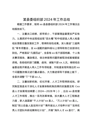 某县委组织部2024年工作总结.docx