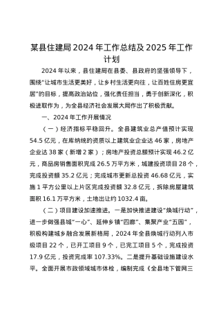 某县住建局2024年工作总结及2025年工作计划.docx