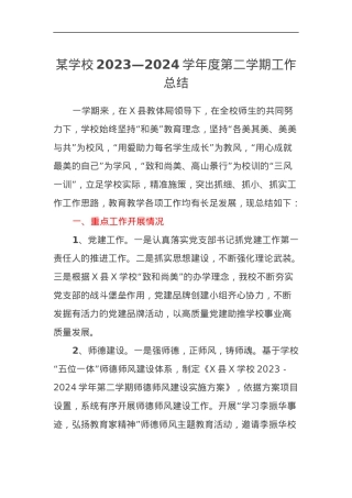 某学校2023—2024学年度第二学期工作总结.docx