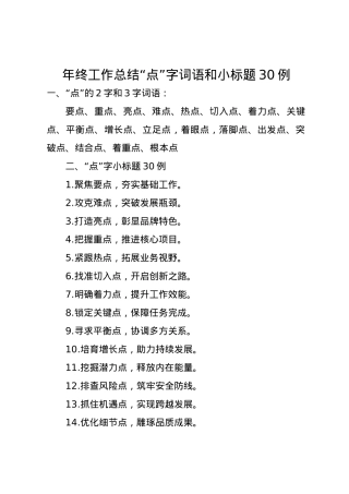 年终工作总结“点”字词语和小标题30例.docx