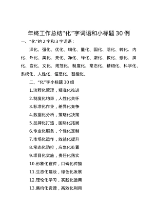 年终工作总结“化”字词语和小标题30例.docx