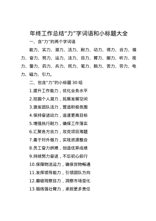 年终工作总结“力”字词语和小标题大全.docx