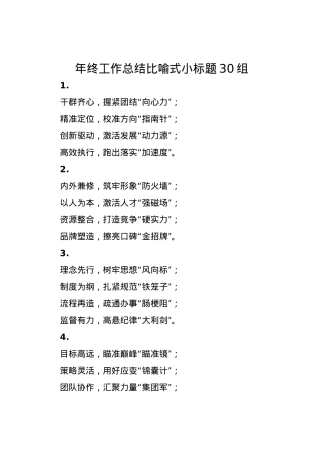 年终工作总结比喻式小标题30组.docx