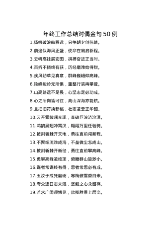 年终工作总结对偶金句50例.docx