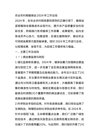 农业农村局植保站2024年工作总结.docx