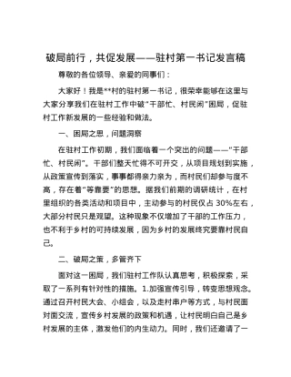 破局前行，共促发展——驻村第一书记发言稿.docx