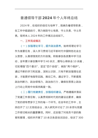 普通领导干部2024年个人年终总结.docx
