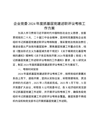 企业X委2024年度抓基层X建述职评议考核工作方案.docx