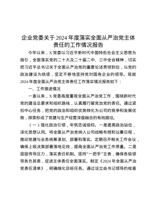 企业X委关于2024年度落实全面从严治X主体责任的工作情况报告.docx
