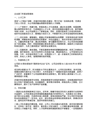 企业部门年度述职报告.docx