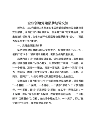 企业创建X建品牌经验交流.docx