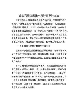 企业利用往来账户舞弊的审计方法.docx