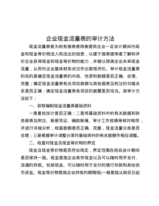 企业现金流量表的审计方法.docx